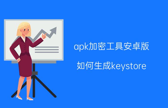 apk加密工具安卓版 如何生成keystore？